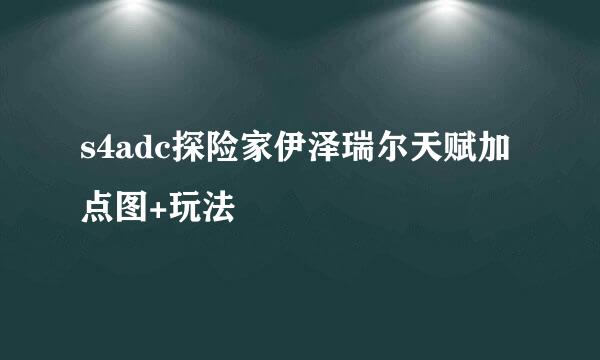 s4adc探险家伊泽瑞尔天赋加点图+玩法