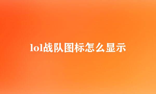 lol战队图标怎么显示