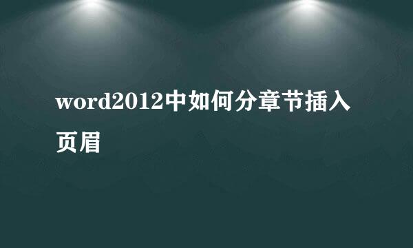 word2012中如何分章节插入页眉