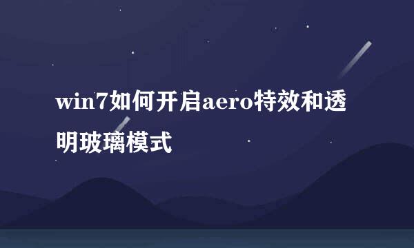 win7如何开启aero特效和透明玻璃模式