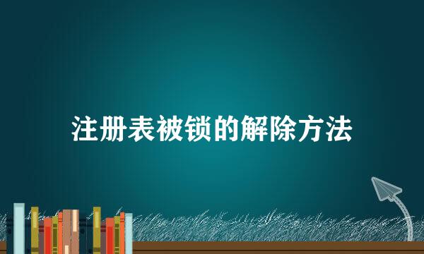 注册表被锁的解除方法