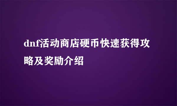 dnf活动商店硬币快速获得攻略及奖励介绍