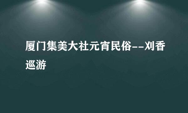 厦门集美大社元宵民俗--刈香巡游