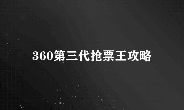 360第三代抢票王攻略