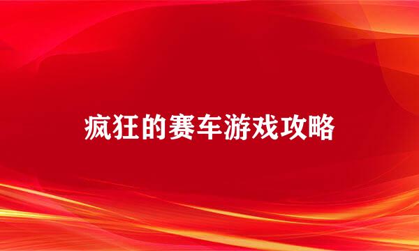 疯狂的赛车游戏攻略