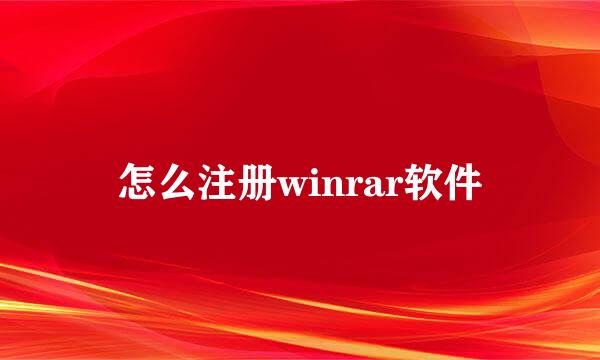 怎么注册winrar软件