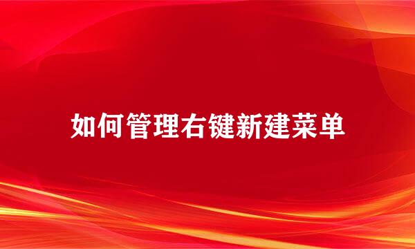 如何管理右键新建菜单