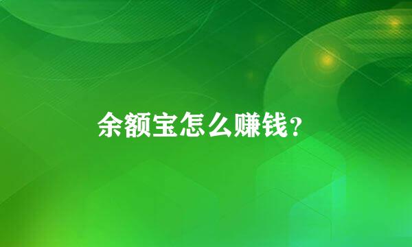 余额宝怎么赚钱？