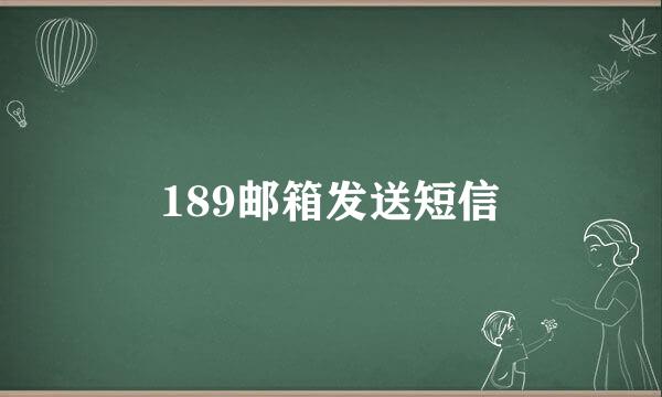 189邮箱发送短信