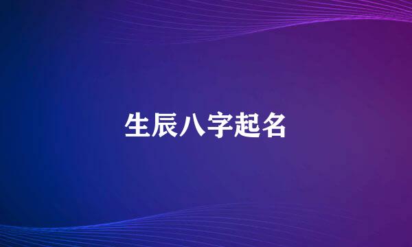 生辰八字起名