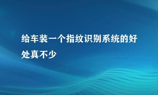 给车装一个指纹识别系统的好处真不少