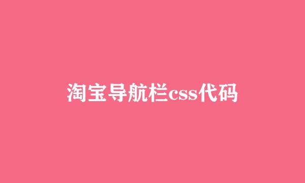 淘宝导航栏css代码