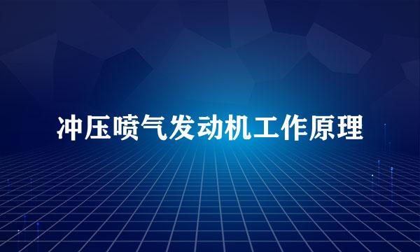 冲压喷气发动机工作原理