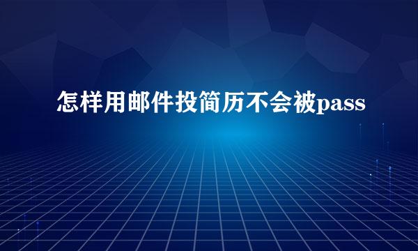 怎样用邮件投简历不会被pass