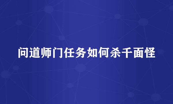 问道师门任务如何杀千面怪