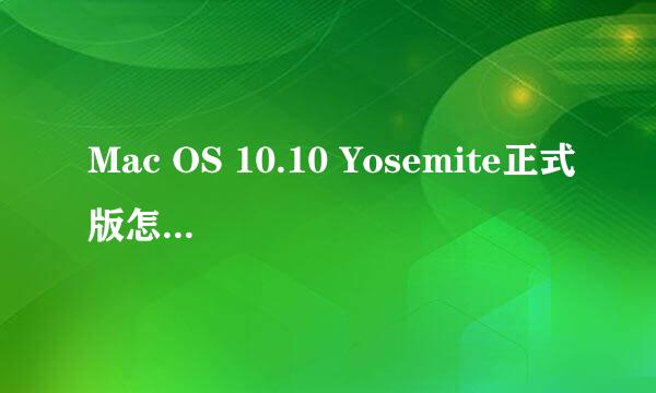 Mac OS 10.10 Yosemite正式版怎么升级 升级教程