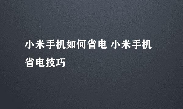 小米手机如何省电 小米手机省电技巧