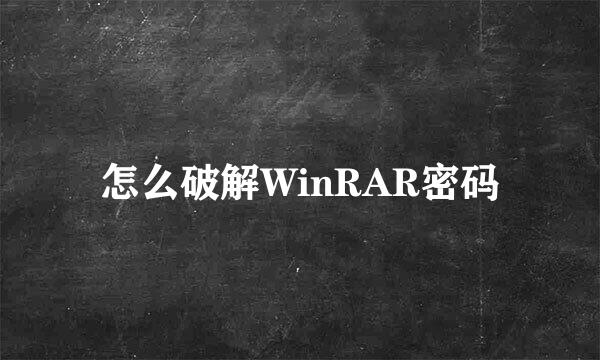 怎么破解WinRAR密码