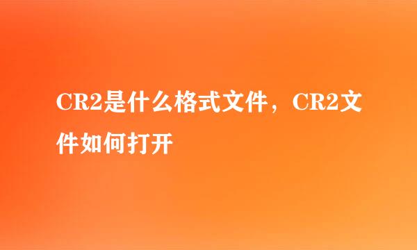 CR2是什么格式文件，CR2文件如何打开