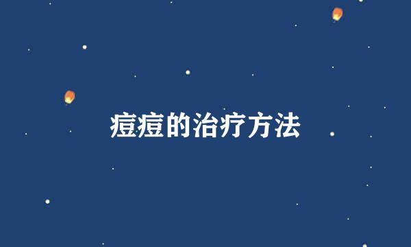 痘痘的治疗方法