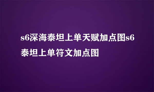 s6深海泰坦上单天赋加点图s6泰坦上单符文加点图