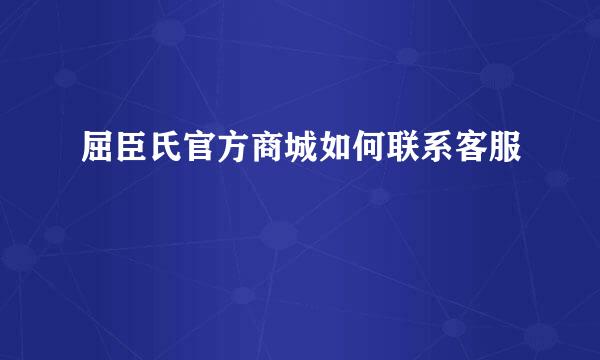 屈臣氏官方商城如何联系客服