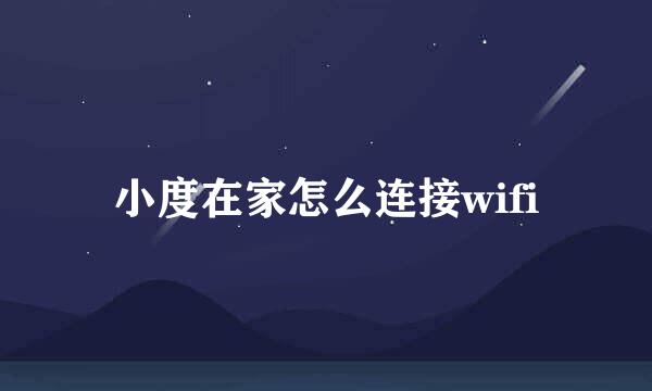 小度在家怎么连接wifi