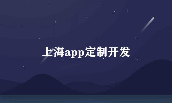 上海app定制开发