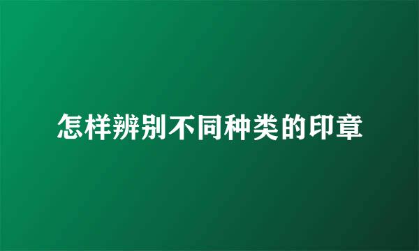 怎样辨别不同种类的印章