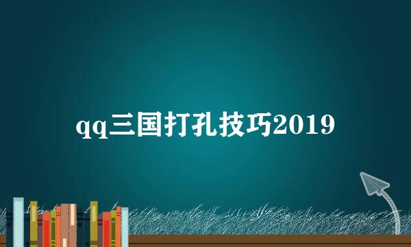 qq三国打孔技巧2019