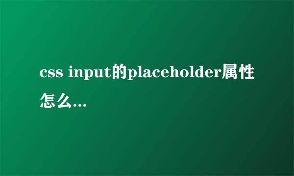 css input的placeholder属性怎么改变颜色等