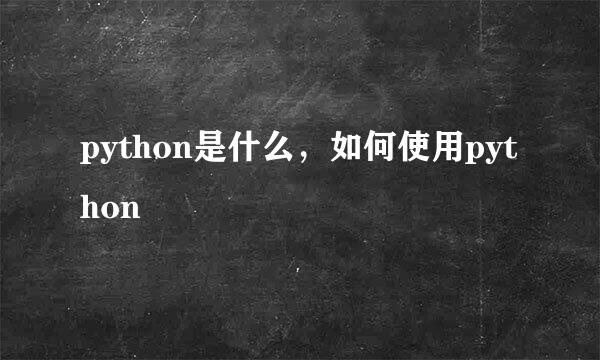 python是什么，如何使用python