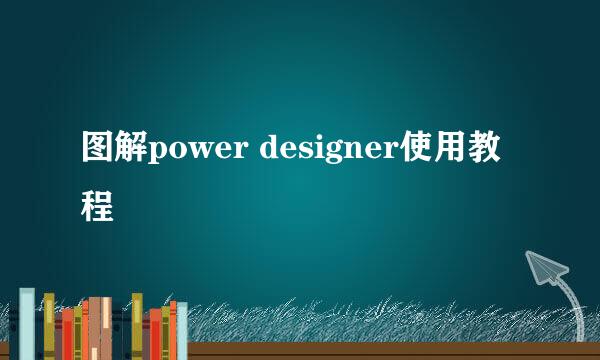 图解power designer使用教程