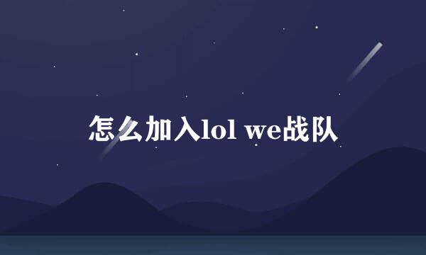 怎么加入lol we战队