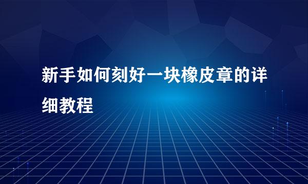 新手如何刻好一块橡皮章的详细教程