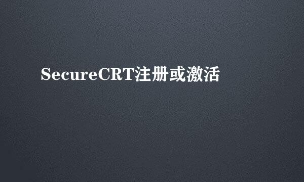 SecureCRT注册或激活