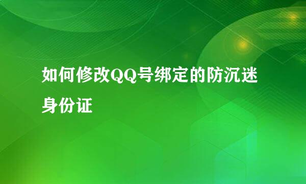 如何修改QQ号绑定的防沉迷身份证