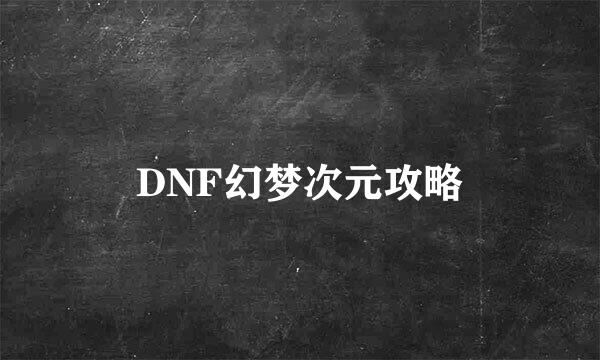 DNF幻梦次元攻略