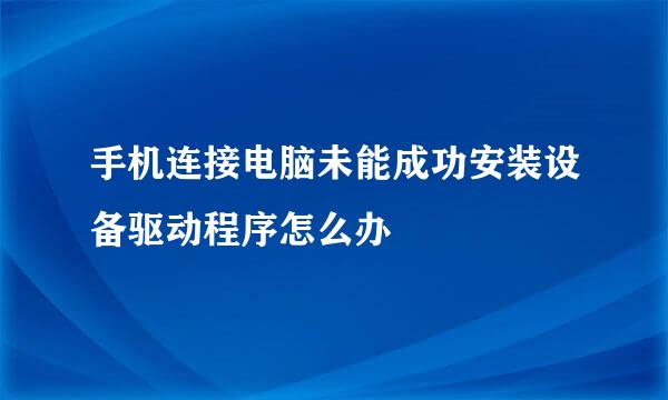 手机连接电脑未能成功安装设备驱动程序怎么办