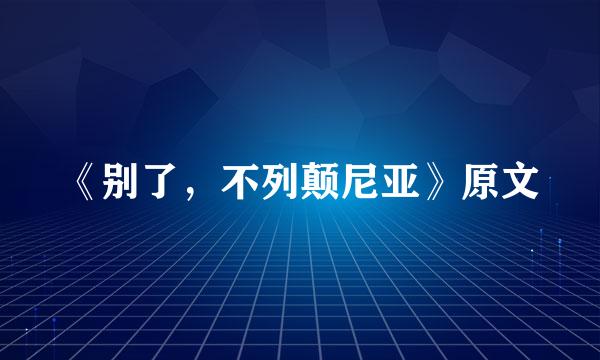 《别了，不列颠尼亚》原文