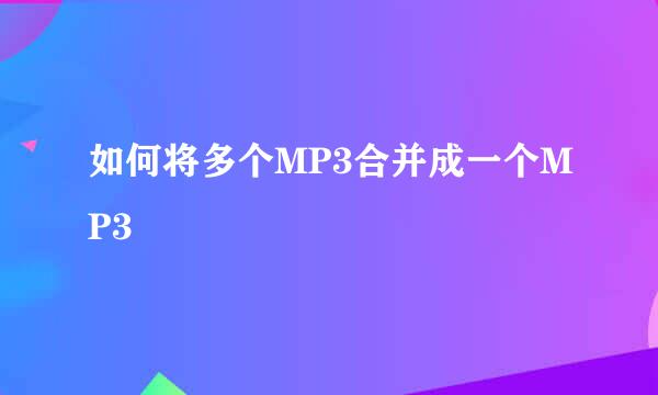 如何将多个MP3合并成一个MP3