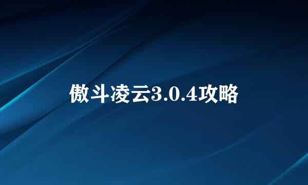 傲斗凌云3.0.4攻略