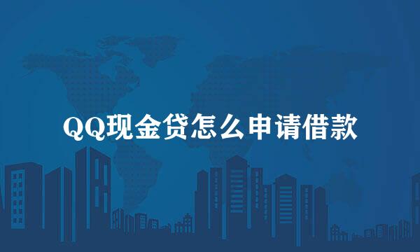 QQ现金贷怎么申请借款