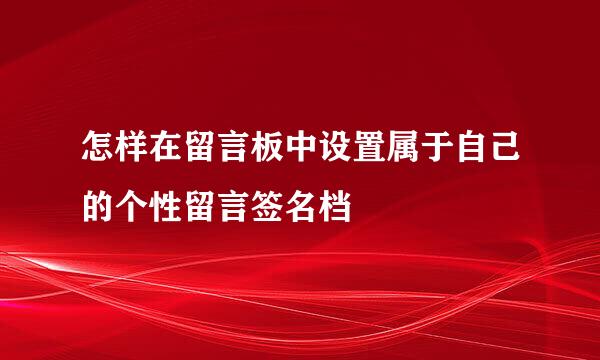 怎样在留言板中设置属于自己的个性留言签名档