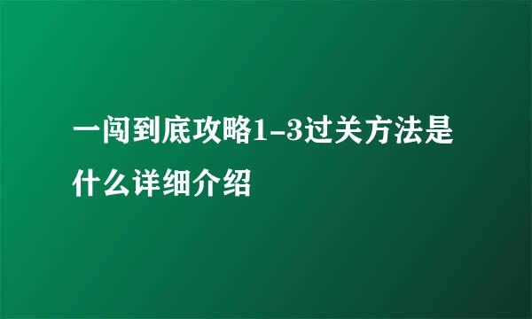 一闯到底攻略1-3过关方法是什么详细介绍