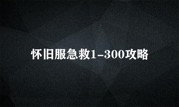 怀旧服急救1-300攻略