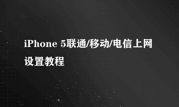 iPhone 5联通/移动/电信上网设置教程