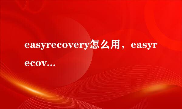 easyrecovery怎么用，easyrecovery使用教程