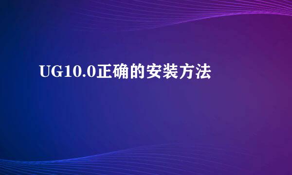 UG10.0正确的安装方法