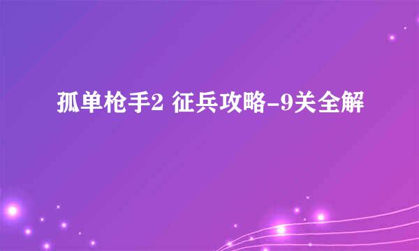 孤单枪手2 征兵攻略-9关全解